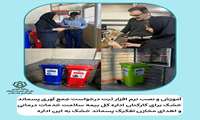 آموزش و نصب نرم افزار ثبت درخواست جمع آوری پسماند خشک برای کارکنان اداره کل بیمه سلامت خدمات درمانی و اهدای مخازن تفکیک پسماند خشک به این اداره